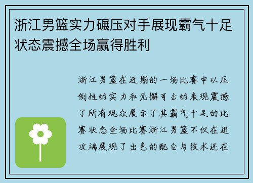 浙江男篮实力碾压对手展现霸气十足状态震撼全场赢得胜利