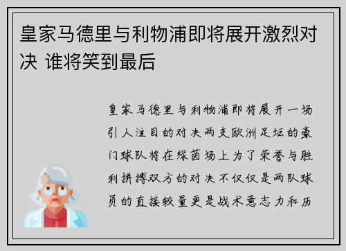 皇家马德里与利物浦即将展开激烈对决 谁将笑到最后