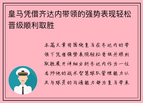 皇马凭借齐达内带领的强势表现轻松晋级顺利取胜