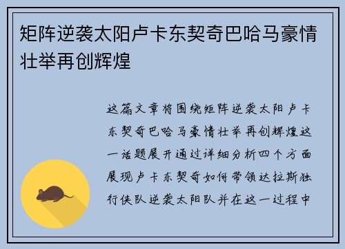 矩阵逆袭太阳卢卡东契奇巴哈马豪情壮举再创辉煌