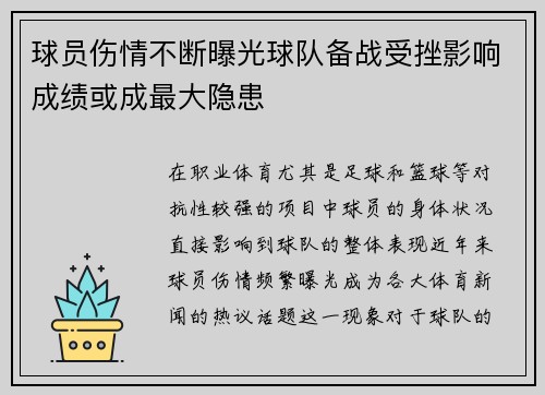 球员伤情不断曝光球队备战受挫影响成绩或成最大隐患