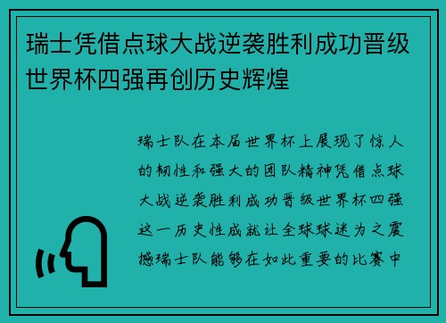 瑞士凭借点球大战逆袭胜利成功晋级世界杯四强再创历史辉煌