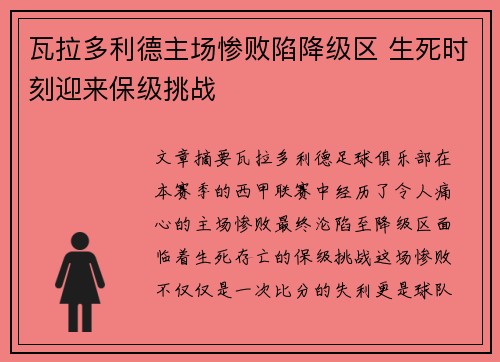 瓦拉多利德主场惨败陷降级区 生死时刻迎来保级挑战