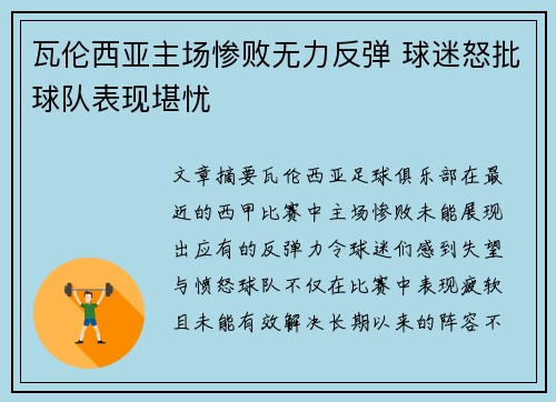 瓦伦西亚主场惨败无力反弹 球迷怒批球队表现堪忧