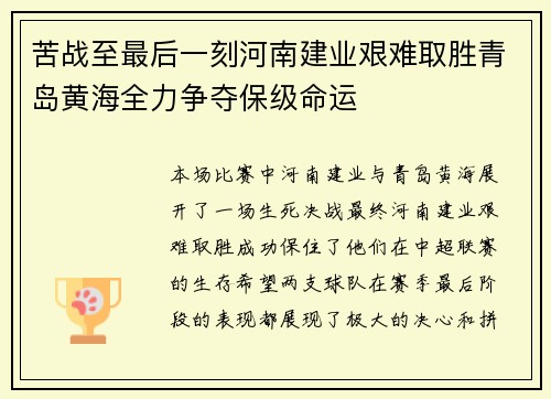 苦战至最后一刻河南建业艰难取胜青岛黄海全力争夺保级命运