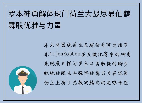 罗本神勇解体球门荷兰大战尽显仙鹤舞般优雅与力量