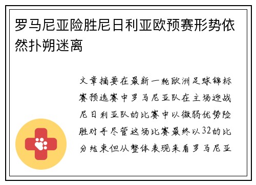 罗马尼亚险胜尼日利亚欧预赛形势依然扑朔迷离