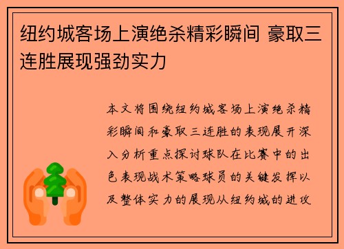纽约城客场上演绝杀精彩瞬间 豪取三连胜展现强劲实力