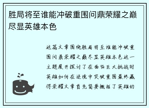 胜局将至谁能冲破重围问鼎荣耀之巅尽显英雄本色