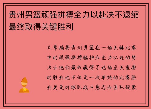 贵州男篮顽强拼搏全力以赴决不退缩最终取得关键胜利