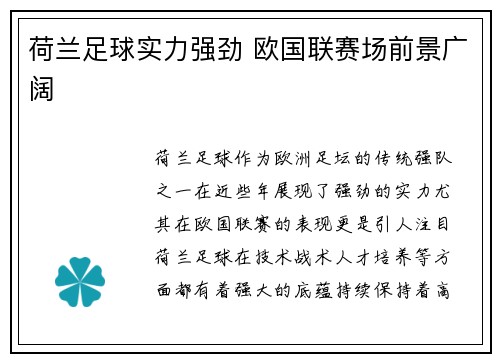 荷兰足球实力强劲 欧国联赛场前景广阔