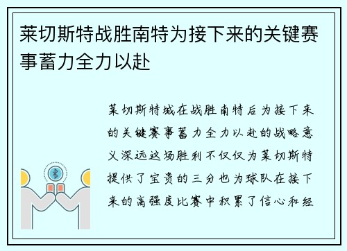 莱切斯特战胜南特为接下来的关键赛事蓄力全力以赴