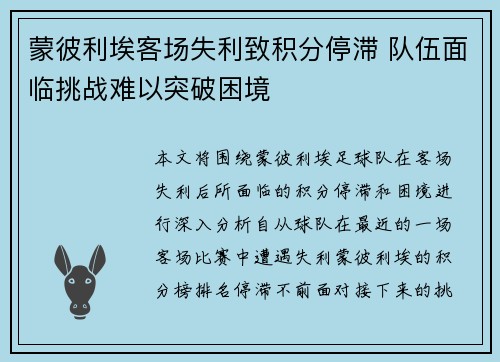 蒙彼利埃客场失利致积分停滞 队伍面临挑战难以突破困境