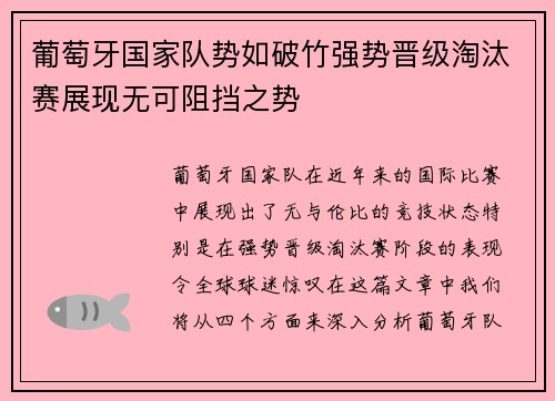 葡萄牙国家队势如破竹强势晋级淘汰赛展现无可阻挡之势