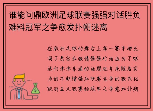 谁能问鼎欧洲足球联赛强强对话胜负难料冠军之争愈发扑朔迷离