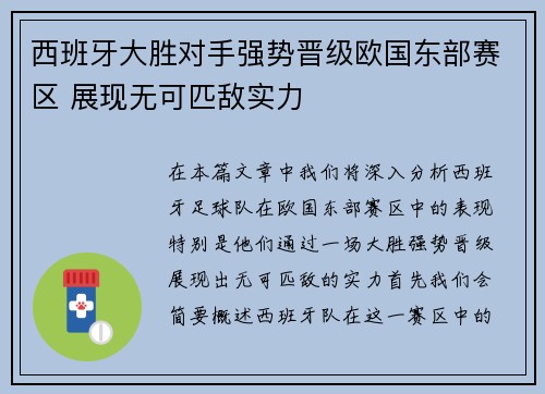 西班牙大胜对手强势晋级欧国东部赛区 展现无可匹敌实力