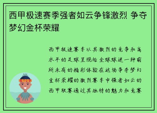 西甲极速赛季强者如云争锋激烈 争夺梦幻金杯荣耀