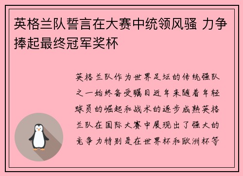 英格兰队誓言在大赛中统领风骚 力争捧起最终冠军奖杯