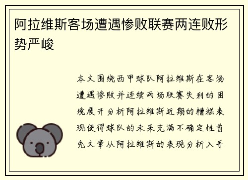 阿拉维斯客场遭遇惨败联赛两连败形势严峻