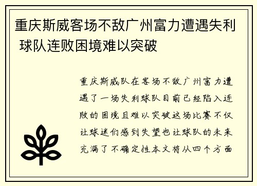 重庆斯威客场不敌广州富力遭遇失利 球队连败困境难以突破