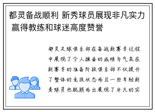 都灵备战顺利 新秀球员展现非凡实力 赢得教练和球迷高度赞誉