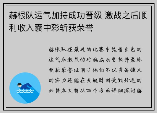 赫根队运气加持成功晋级 激战之后顺利收入囊中彩斩获荣誉