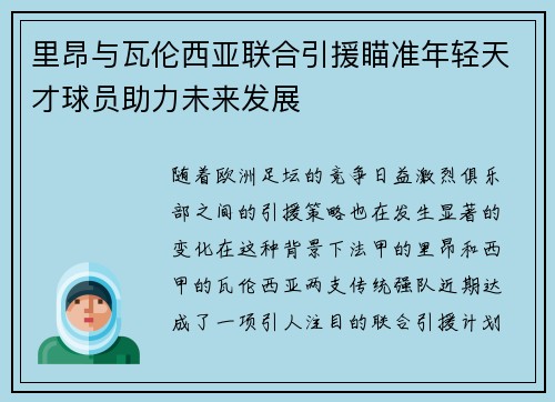 里昂与瓦伦西亚联合引援瞄准年轻天才球员助力未来发展