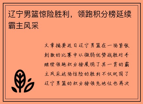 辽宁男篮惊险胜利，领跑积分榜延续霸主风采