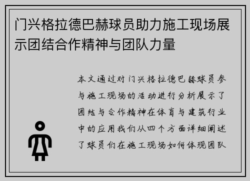 门兴格拉德巴赫球员助力施工现场展示团结合作精神与团队力量