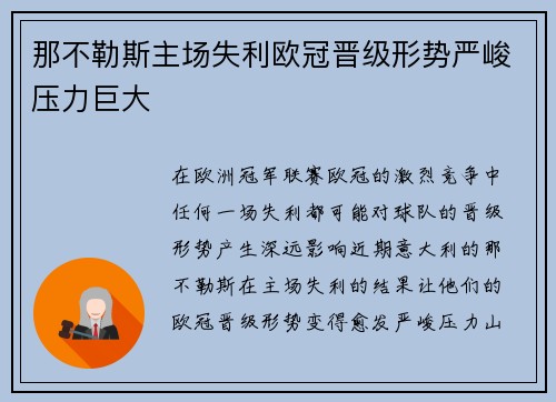 那不勒斯主场失利欧冠晋级形势严峻压力巨大