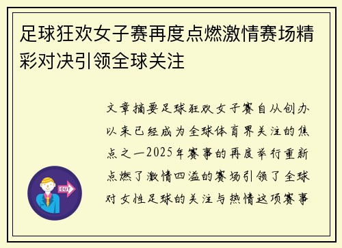足球狂欢女子赛再度点燃激情赛场精彩对决引领全球关注