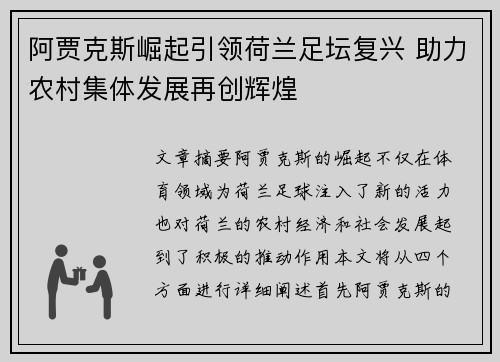 阿贾克斯崛起引领荷兰足坛复兴 助力农村集体发展再创辉煌