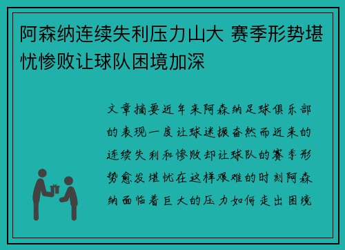 阿森纳连续失利压力山大 赛季形势堪忧惨败让球队困境加深