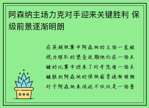 阿森纳主场力克对手迎来关键胜利 保级前景逐渐明朗