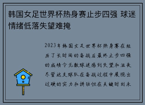 韩国女足世界杯热身赛止步四强 球迷情绪低落失望难掩