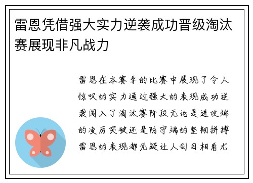 雷恩凭借强大实力逆袭成功晋级淘汰赛展现非凡战力