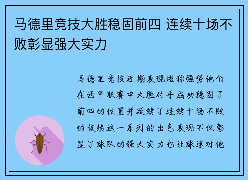 马德里竞技大胜稳固前四 连续十场不败彰显强大实力