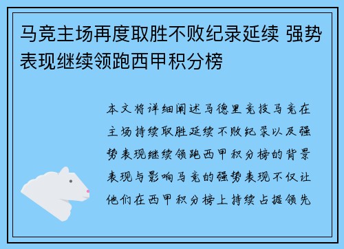 马竞主场再度取胜不败纪录延续 强势表现继续领跑西甲积分榜