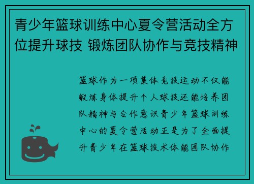 青少年篮球训练中心夏令营活动全方位提升球技 锻炼团队协作与竞技精神