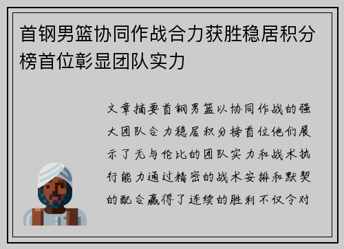 首钢男篮协同作战合力获胜稳居积分榜首位彰显团队实力