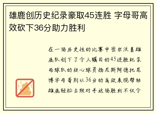 雄鹿创历史纪录豪取45连胜 字母哥高效砍下36分助力胜利