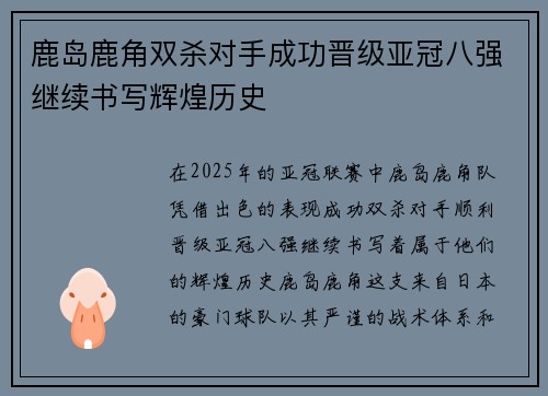 鹿岛鹿角双杀对手成功晋级亚冠八强继续书写辉煌历史