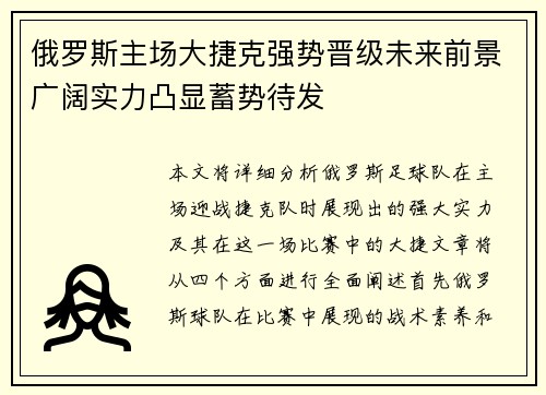 俄罗斯主场大捷克强势晋级未来前景广阔实力凸显蓄势待发