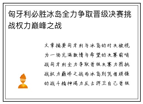 匈牙利必胜冰岛全力争取晋级决赛挑战权力巅峰之战