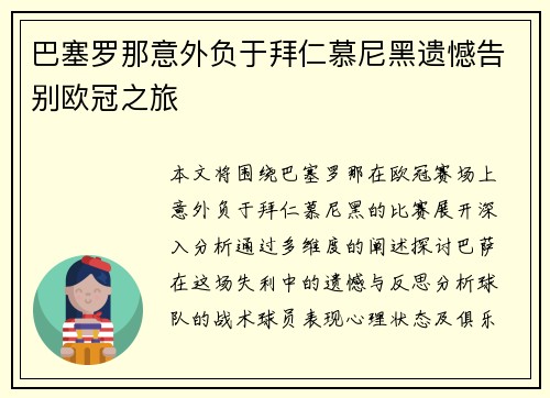 巴塞罗那意外负于拜仁慕尼黑遗憾告别欧冠之旅