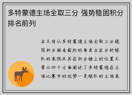 多特蒙德主场全取三分 强势稳固积分排名前列