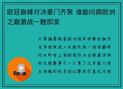 欧冠巅峰对决豪门齐聚 谁能问鼎欧洲之巅激战一触即发