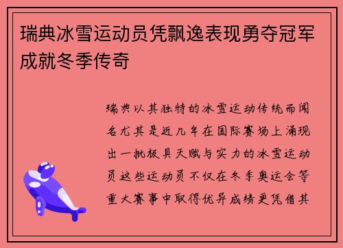 瑞典冰雪运动员凭飘逸表现勇夺冠军成就冬季传奇