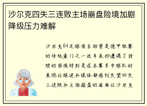 沙尔克四失三连败主场崩盘险境加剧降级压力难解