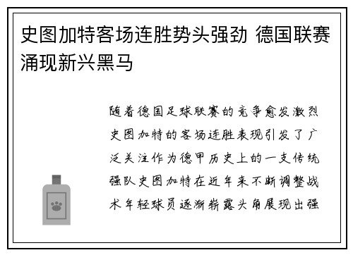 史图加特客场连胜势头强劲 德国联赛涌现新兴黑马